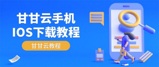甘甘云手机IOS下载教程