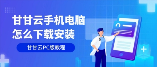 甘甘云手机PC端下载安装教程